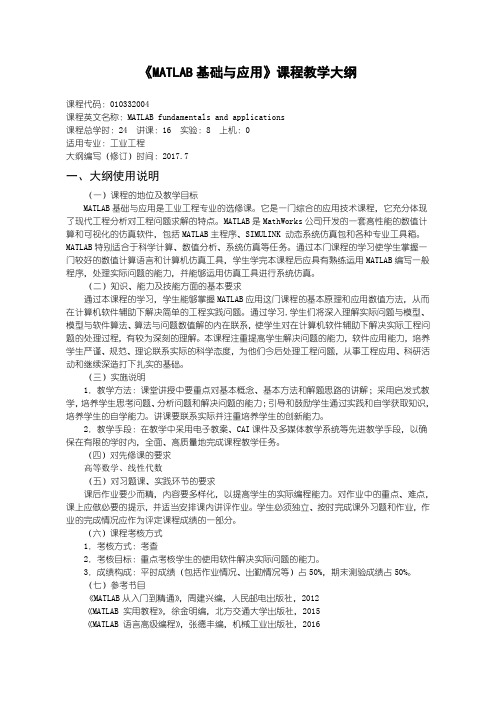 matlab基础与应用教学大纲