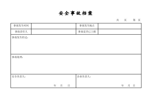 安全事故汇总档案表（完整版）