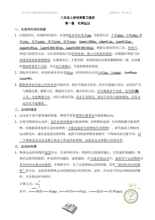 最新人教版八年级物理上册全册知识要点复习提纲(可编辑修改word版)