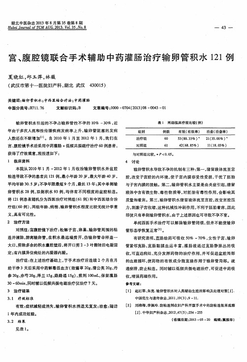 宫、腹腔镜联合手术辅助中药灌肠治疗输卵管积水121例