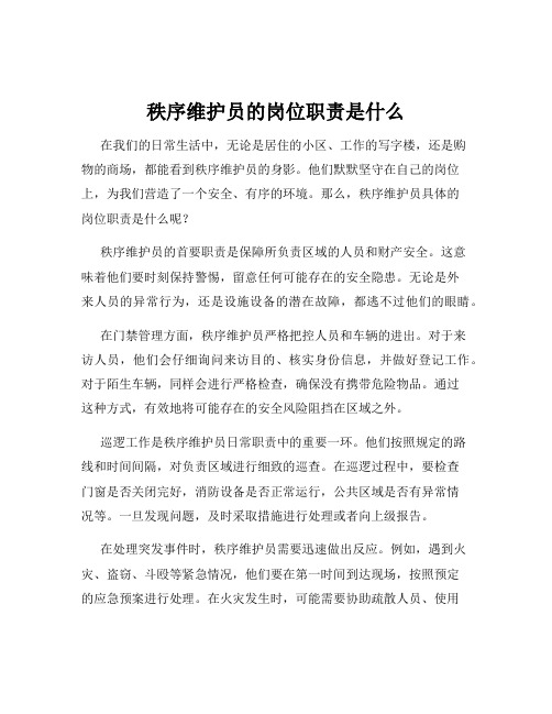 秩序维护员的岗位职责是什么