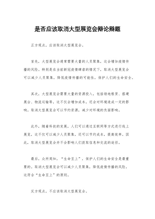 是否应该取消大型展览会辩论辩题