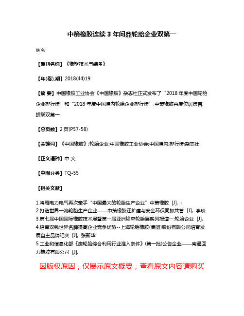 中策橡胶连续3年问鼎轮胎企业双第一