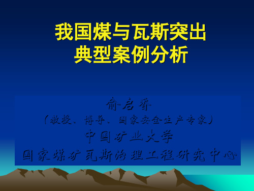 煤与瓦斯突出典型案例分析 共140页