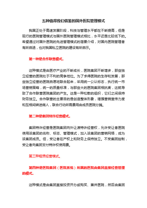 五种值得我们借鉴的国外医院管理模式