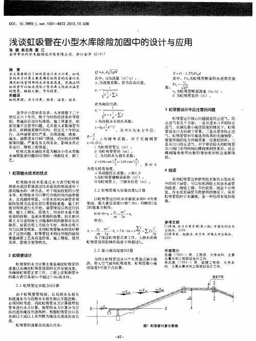 浅谈虹吸管在小型水库除险加固中的设计与应用