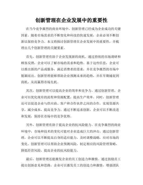 创新管理在企业发展中的重要性