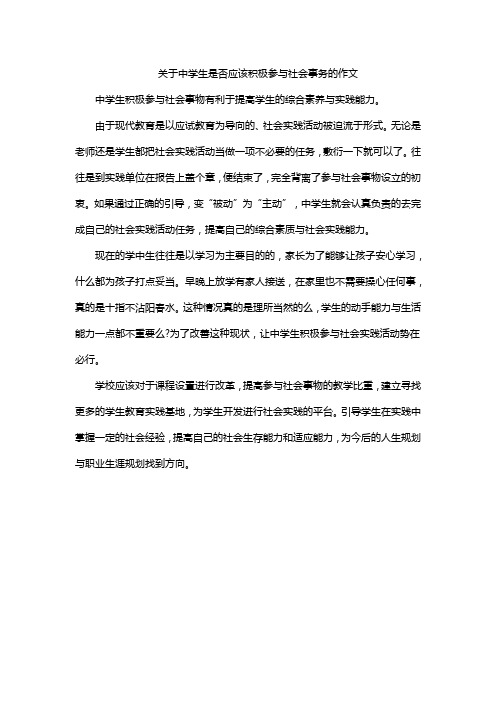 关于中学生是否应该积极参与社会事务的作文