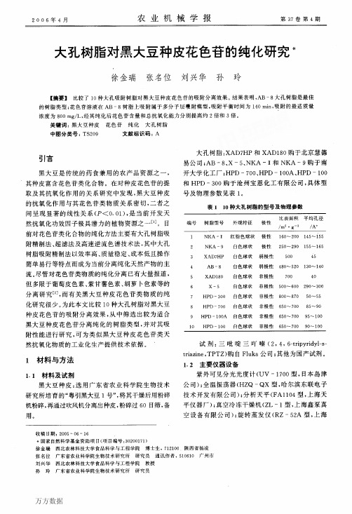 大孔树脂对黑大豆种皮花色苷的纯化研究