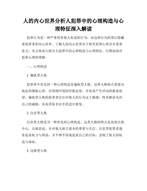 人的内心世界分析人犯罪中的心理构造与心理特征深入解读