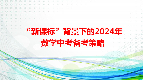 2024年中考数学备考策略——新课标背景下