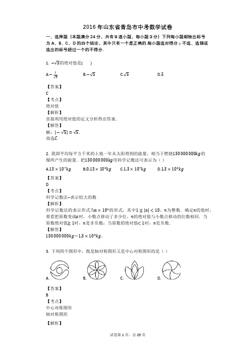 2016年山东省青岛市中考数学试卷