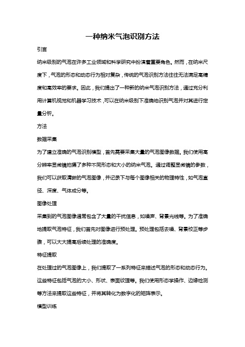 一种纳米气泡识别方法