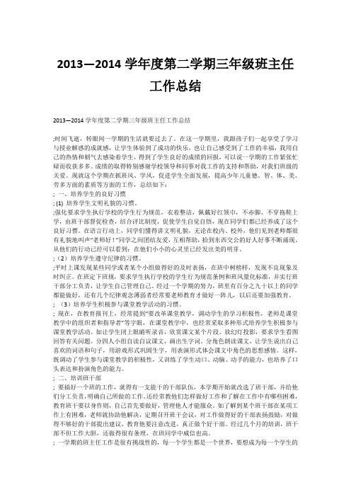 2013—2014学年度第二学期三年级班主任工作总结