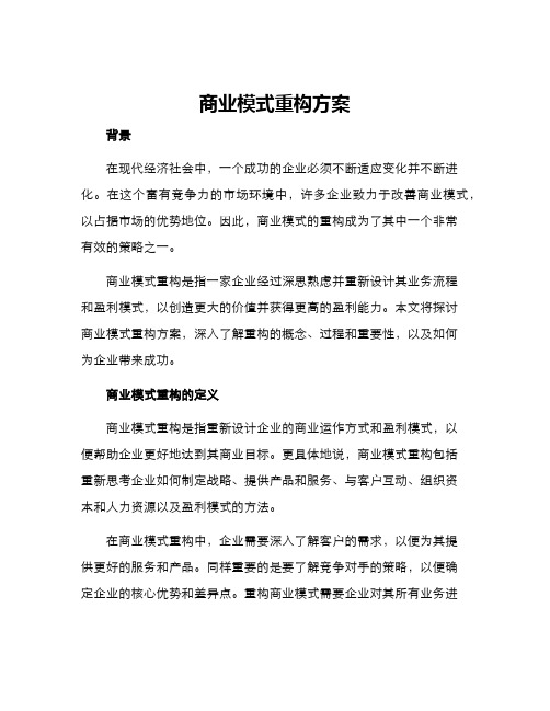 商业模式重构方案