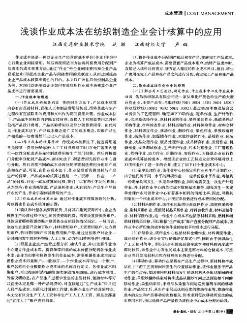 浅谈作业成本法在纺织制造企业会计核算中的应用