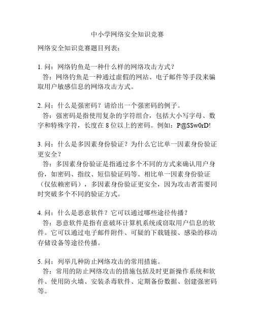 中小学网络安全知识竞赛