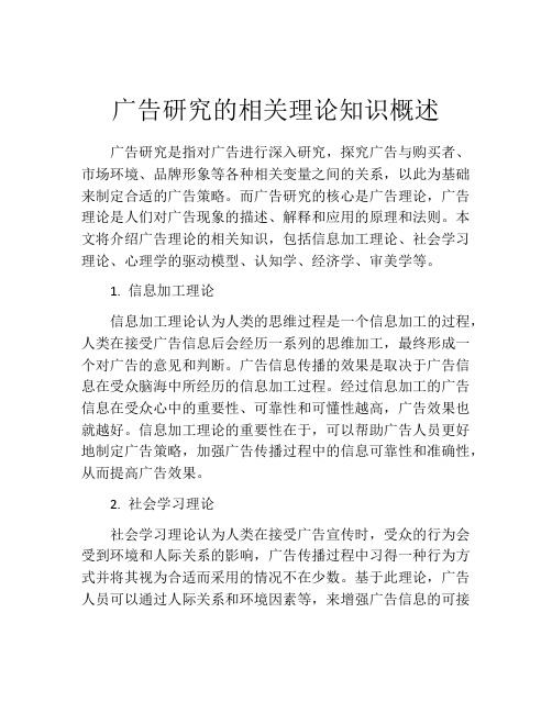 广告研究的相关理论知识概述