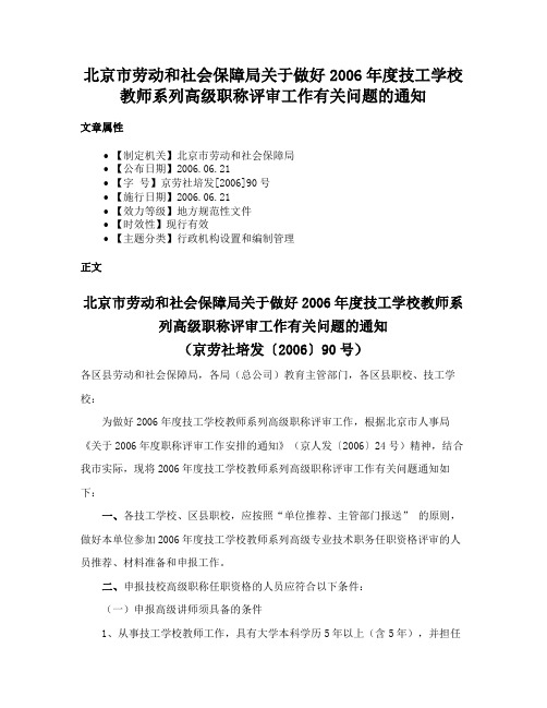 北京市劳动和社会保障局关于做好2006年度技工学校教师系列高级职称评审工作有关问题的通知