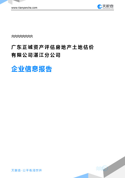 广东正诚资产评估房地产土地估价有限公司湛江分公司企业信息报告-天眼查