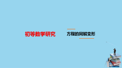 初等函数—方程、方程组及其变形(初等数学课件)