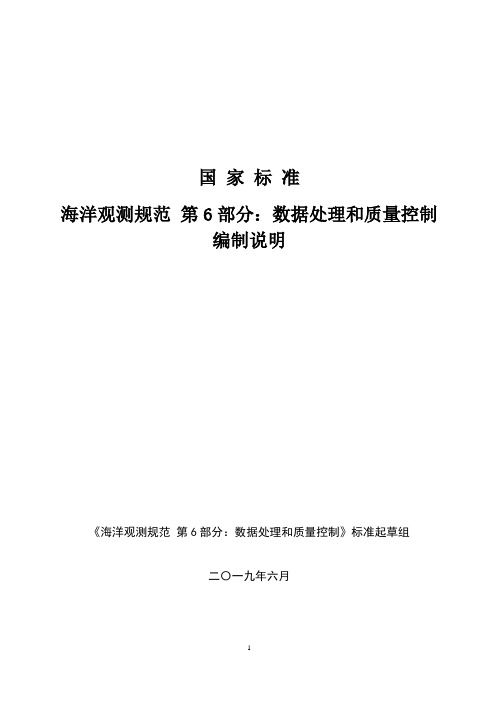 海洋观测规范 第6部分：数据处理与质量控制-编制说明