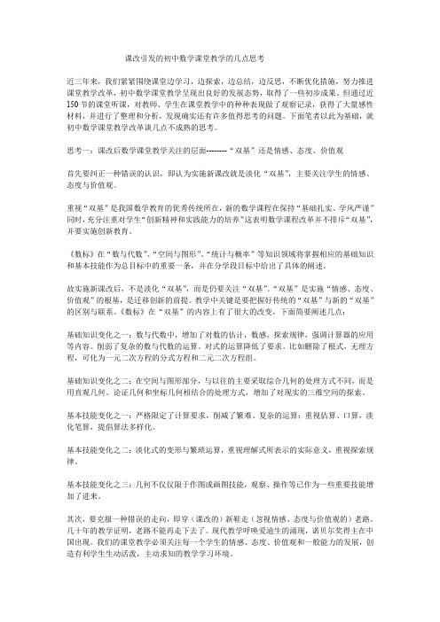 课改引发的初中数学课堂教学的几点思考                     