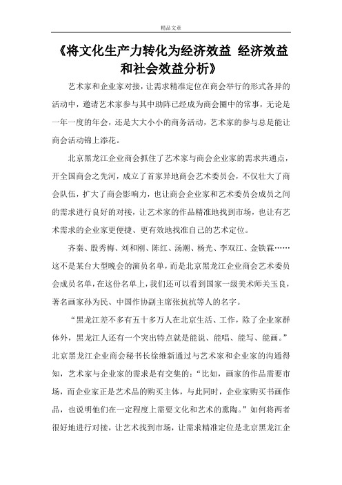 《将文化生产力转化为经济效益经济效益和社会效益分析》