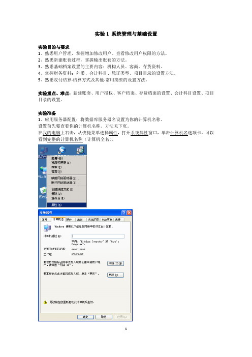 实验1 系统管理与基础设置