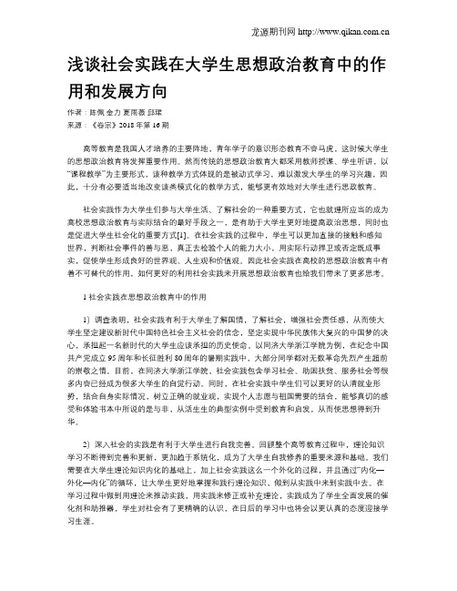 浅谈社会实践在大学生思想政治教育中的作用和发展方向