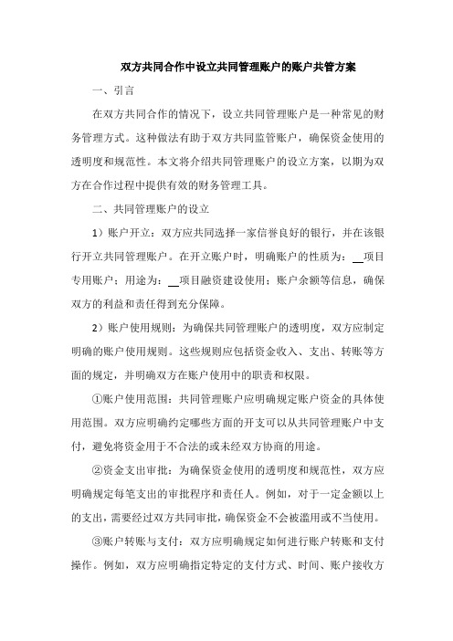 双方共同合作中设立共同管理账户的账户共管方案