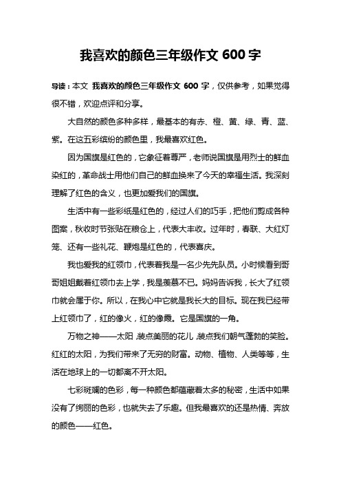 我喜欢的颜色三年级作文600字