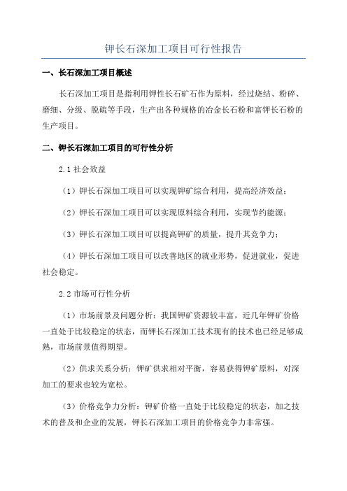 钾长石深加工项目可行性报告