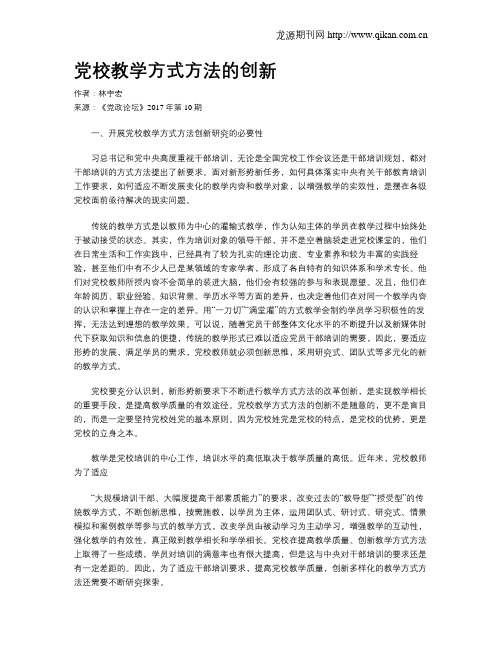 党校教学方式方法的创新