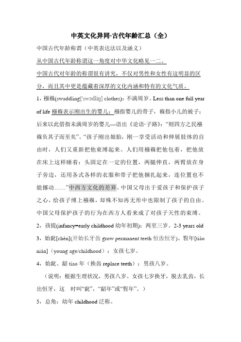 中英文化异同-古代年龄汇总(全)