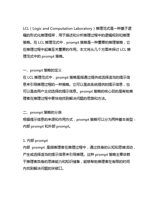 lcl推理范式中的prompt策略