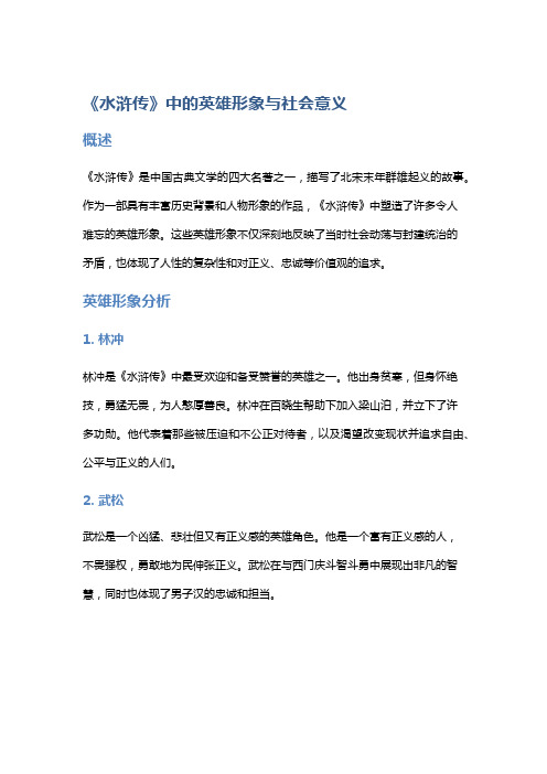 《《水浒传》中的英雄形象与社会意义》