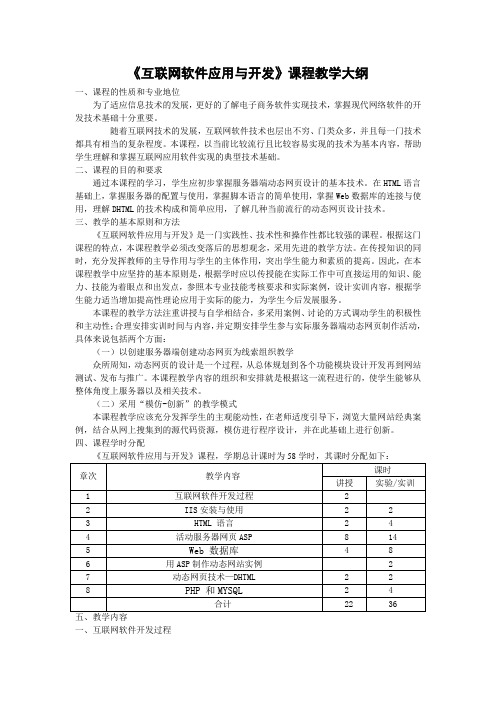 互联网软件应用与开发教学大纲