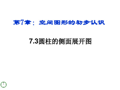 7.3圆柱的侧面展开图课件