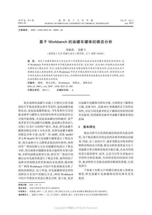 219515986_基于Workbench_的油罐车罐体的模态分析