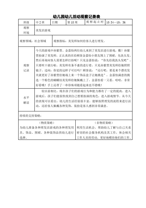 中班区域游戏观察记录表