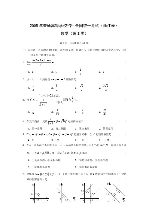 2005年高考浙江理科数学试题及答案