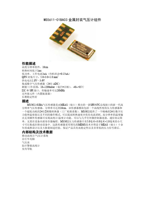 MS5611-01BA03气压计(高度计)中文资料(最详细的)