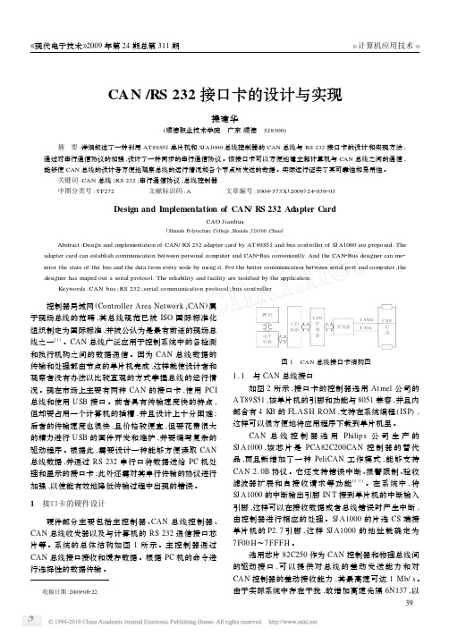 CAN_RS232接口卡的设计与实现