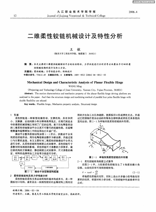 二维柔性铰链机械设计及特性分析