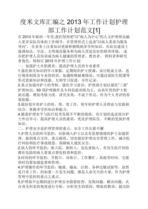 度米文库汇编之2013年工作计划护理部工作计划范文[1]