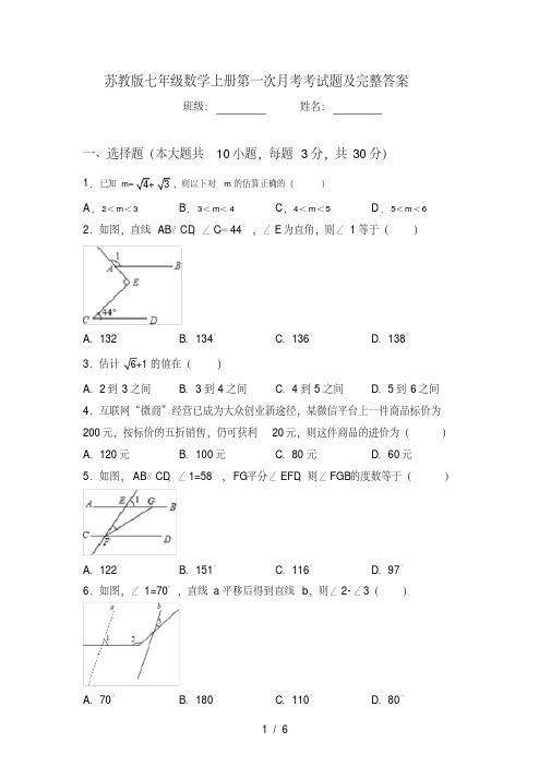 苏教版七年级数学上册第一次月考考试题及完整答案