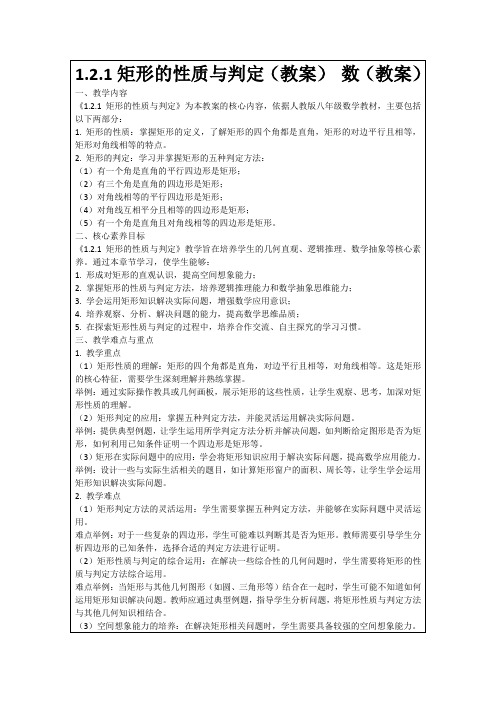 1.2.1矩形的性质与判定(教案)数(教案)