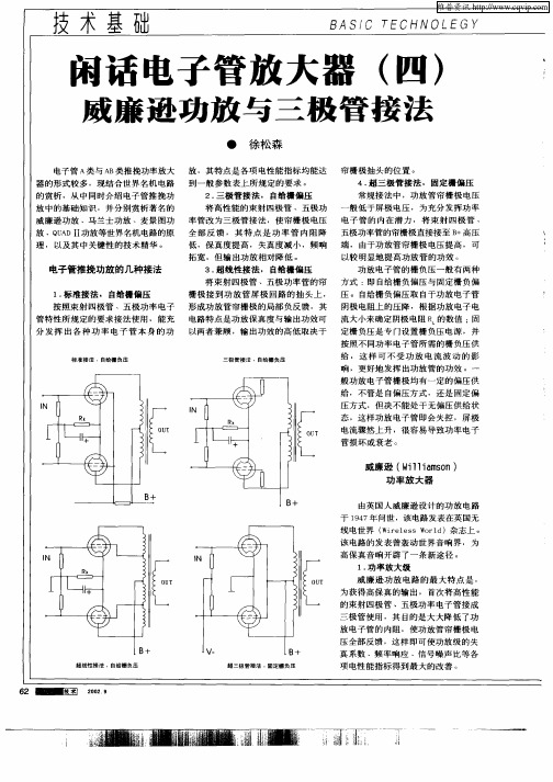 闲话电子管放大器(四)——威廉逊功放与三极管接法