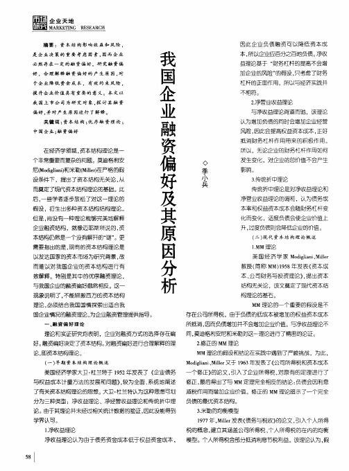 我国企业融资偏好及其原因分析